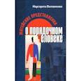 russische bücher: Воловикова Маргарита Иосифовна - Житейские представления о порядочном человеке