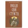 russische bücher: Архимандрит Василий (Бакояннис) - Победи свои страсти