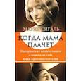 russische bücher: Сигаль Мария - Когда мама плачет. Материнские манипуляции с помощью слез и как противостоять им