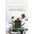 russische bücher: Далтон Тоня - Продуктивная лентяйка. Как не делать лишнего и всё успевать