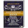 russische bücher: Донольд Тайсон - Кинесическая магия. Проведение энергии с помощью поз и жестов