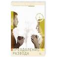 russische bücher: Сост. Семеник Д.Г. - Преодоление развода: Как предотвратить или пережить развод