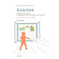 russische bücher: Большакова С. - Алалия.Основной этап работы:"километры речи",синтаксис и морфология.Междисциплин.подход (16+)