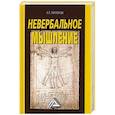 russische bücher: Ларионов И.К. - Невербальное мышление