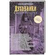 russische bücher: Виноградов Л. - Духовники о духовничестве. Шестнадцать бесед со священниками