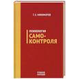 russische bücher: НикифоровГерман Сергеевич - Психология самоконтроля