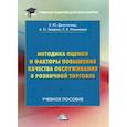 russische bücher: Зверева Анна Олеговна, Депутатова Елена Юрьевна, Ильяшенко Светлана Борисовна - Методика оценки и факторы повышения качества обслуживания в розничной торговле