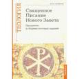 russische bücher: Серебрякова Юлия Владимировна - Учебно-методические материалы по программе "Теология". Часть 8. Священное Писание Нового Завета