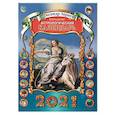 russische bücher: Зараев А. - Большой астрологический календарь на 2021 год