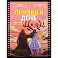 russische bücher: Светлана Резниченко, Григорий Чернобай - Блокнот для супергероев с ленивым оленем. Ленивый день