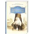 russische bücher: Святитель Феофан Затворник - Евангельская история