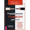 russische bücher: Говард Кассинов, Реймонд Чип Тафрейт - Управление гневом для всех