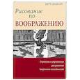 russische bücher: Додсон Берт - Рисование по воображению