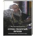 russische bücher: Островский К., протоиерей - Отец Георгий Бреев. Воспоминания духовного сына.