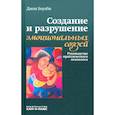 russische bücher: Боулби Джон - Создание и разрушение эмоциональных связей. Руководство практического психолога