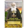 russische bücher: Малков П. - Укрепи меня духом твоим святым...Старец архимандрит Никита (Чесноков)