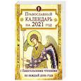 russische bücher:  - Православный календарь на 2021 год с Евангельскими чтениями на каждый день