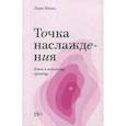 russische bücher: Минц Лори - Точка наслаждения