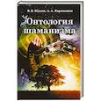 russische bücher: Козлов Владимир Васильевич - Онтология шаманизма