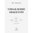 russische bücher: Анисимова Надежда Дмитриевна - Управление объектом