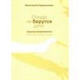 russische bücher: Чернышова Анастасия - Откуда не берутся дети. Скрытые возможности преодоления бесплодия