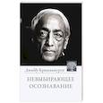 russische bücher: Кришнамурти Джидду - Невыбирающее осознавание