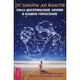 russische bücher: Марита Поттенджер, Зиппора Поттенджер-Добинс - От заботы до власти. Сила материнской любви в вашем гороскопе