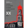 russische bücher: Протоиерей Георгий Митрофанов - Очерки по истории Русской Православной Церкви ХХ века. Церковь в гонении. Церковь в пленении