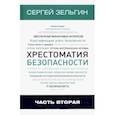 russische bücher: Зельгин Сергей Григорьевич - Хрестоматия безопасности. Часть 2