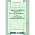 russische bücher:  - Учебно-справочное пособие по немецкому языку для начинающих