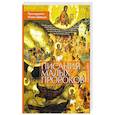 russische bücher: Протодиакон Иоанн Шевцов - Писания малых пророков: Учебное пособие