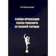 russische bücher: Колесниченко А. - Основы организации работы транспорта во внешней торговле