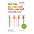 russische bücher: Джим Лоэр, Тони Шварц - Жизнь на полной мощности! Управление энергией - ключ к высокой эффективности, здоровью, и счастью