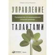 russische bücher: Чински Мэтьюсон Р. - Управление талантами. Руководство по выращиванию сильной команды