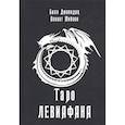 russische bücher: Асенат Мейсон, Билл Дювендак - Таро Левиафана. Асенат Мейсон, Билл Дювендак