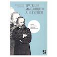 russische bücher: Сарычев Владислав Викторович - Трагедия мыслящего