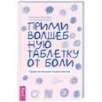 russische bücher: Пластеева Е.М. - Прими волшебную таблетку от боли. Практическая психология.