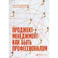 russische bücher: Минкевич Алексей, Дерцап Сергей - Проджект-менеджмент: Как быть профессионалом