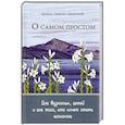 russische bücher: Монах Симеон Афонский - О самом простом. Для взрослых, детей и для того, кто хочет стать монахом