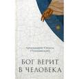 russische bücher: Иеромонах Симеон (Томачинский) - Бог верит в человека