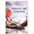 russische bücher: Ищенко Евгений Петрович - Загадки сна и гипноза