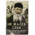 russische bücher: Салахова В.(состав.) - Не жалея себя