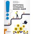 russische bücher: Гин Анатолий Александрович - Картотека успешных бизнес-идей