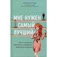 russische bücher: Лори Готтлиб - Мне нужен самый лучший. Как не испортить себе жизнь в ожидании идеального мужчины