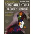 russische bücher: Заецъ Александр - Записки психоаналитика (Человек-циник)