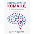 russische bücher: Андреатта Бритт - Нейробиология команд. Как запрограммировать сотрудников на взаимодействие