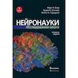 russische bücher: Беар Марк Ф. - Нейронауки. Исследование мозга.  В 3-х томах. Том 1