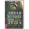 russische bücher: Кроссон Моника - Дикая Волшебная Душа. Раскрепости свой дух и соединись с мудростью природы