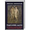 russische bücher: Афанасьев М.Н. - Родословие Адама. История Старого света в изложении Библии