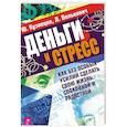 russische bücher: Кузнецов Юрий, Велькович Лариса - Деньги и стресс. Как без особых усилий сделать свою жизнь спокойной и радостной